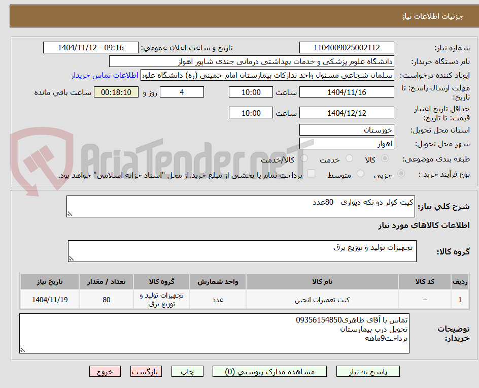 تصویر کوچک آگهی کیت کولر دو تکه دیواری   80عدد