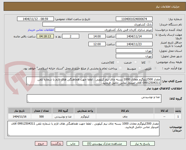 تصویر کوچک آگهی مقدار 500کیلوگرم معادل 1000 بسته چای نیم کیلویی ، لطفا جهت هماهنگی های لازم با شماره تلفن 09912504311 آقای امیدوار تماس حاصل فرمایید.