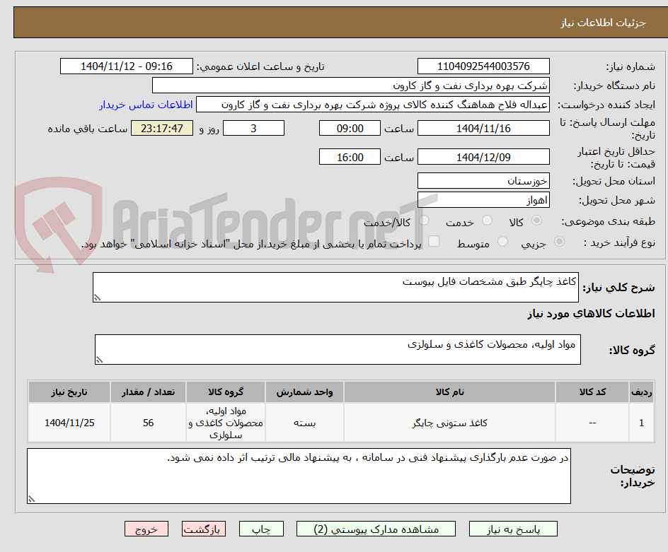 تصویر کوچک آگهی کاغذ چاپگر طبق مشخصات فایل پیوست