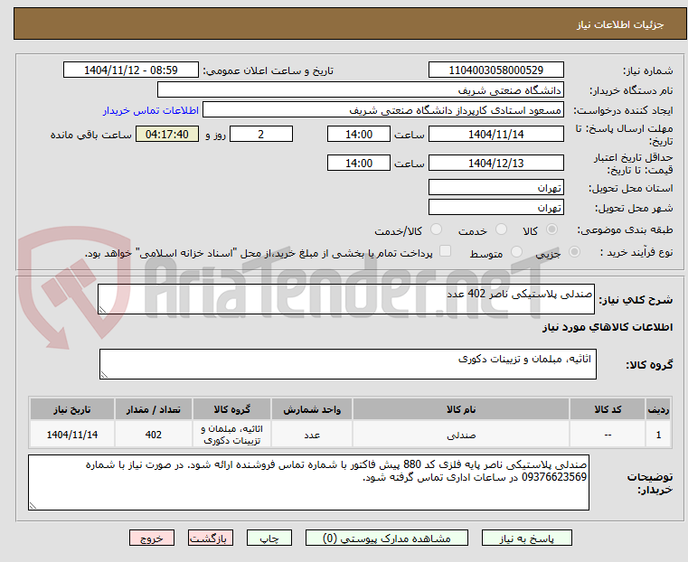 تصویر کوچک آگهی صندلی پلاستیکی ناصر 402 عدد 