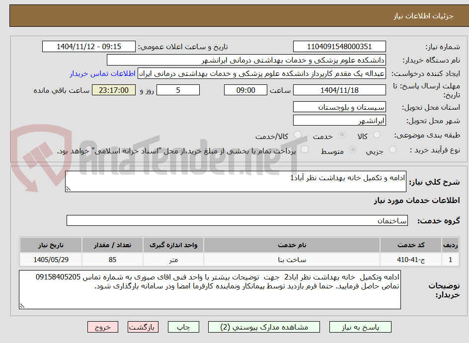 تصویر کوچک آگهی ادامه و تکمیل خانه بهداشت نظر آباد1
