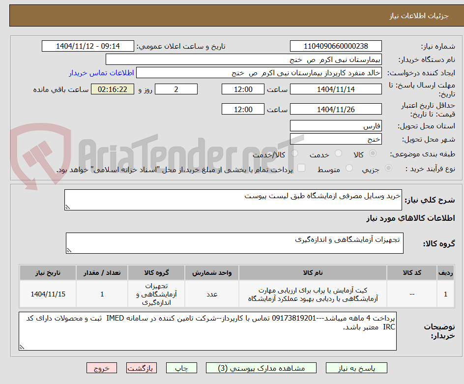 تصویر کوچک آگهی خرید وسایل مصرفی ازمایشگاه طبق لیست پیوست