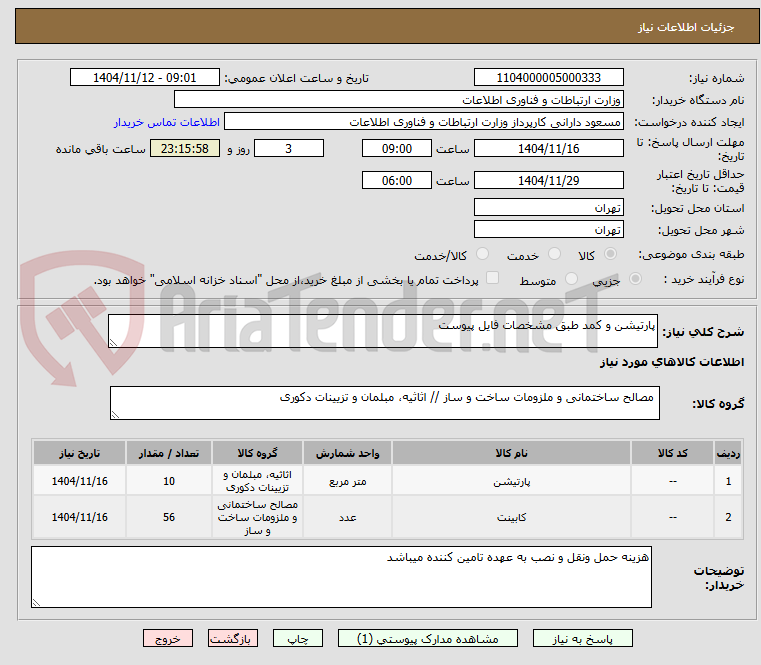 تصویر کوچک آگهی پارتیشن و کمد طبق مشخصات فایل پیوست