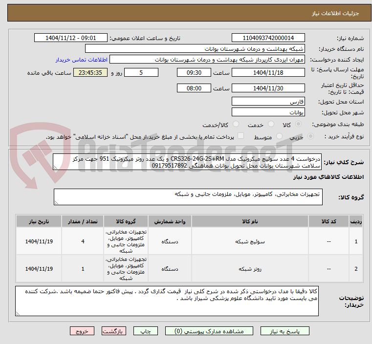 تصویر کوچک آگهی درخواست 4 عدد سوئیچ میکروتیک مدل CRS326-24G-2S+RM و یک عدد روتر میکروتیک 951 جهت مرکز سلامت شهرستان بوانات محل تحویل بوانات هماهنگی 09179517892