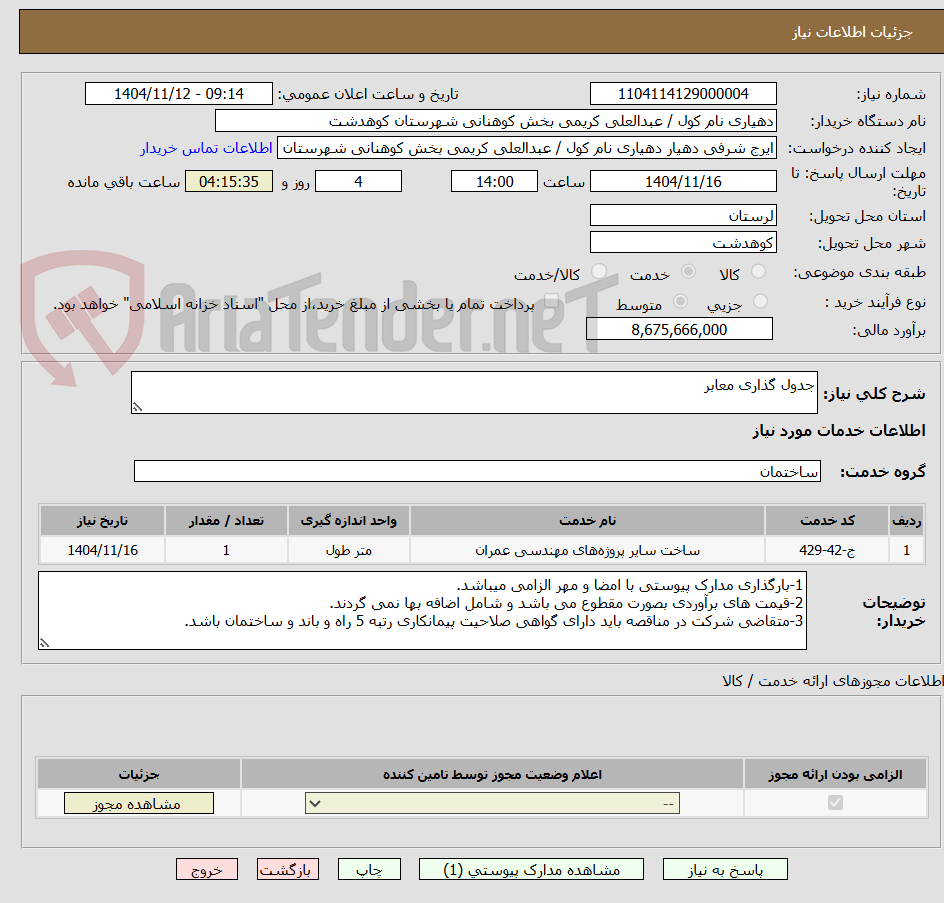 تصویر کوچک آگهی جدول گذاری معابر