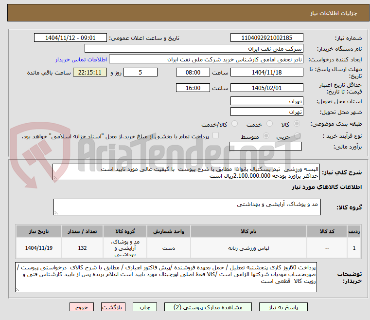 تصویر کوچک آگهی البسه ورزشی  تیم بسکتبال بانوان  مطابق با شرح پیوست  با کیفیت عالی مورد تایید است 
حداکثر برآورد بودجه 2.100.000.000ریال است