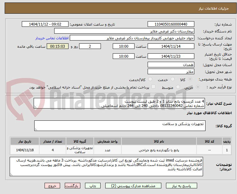 تصویر کوچک آگهی 4 عدد کریسون پانچ سایز 1 و 2 طبق لیست پیوست  
شماره تماس 08133340042 داخلی 240 الی 244 خانم اسماعیلی 