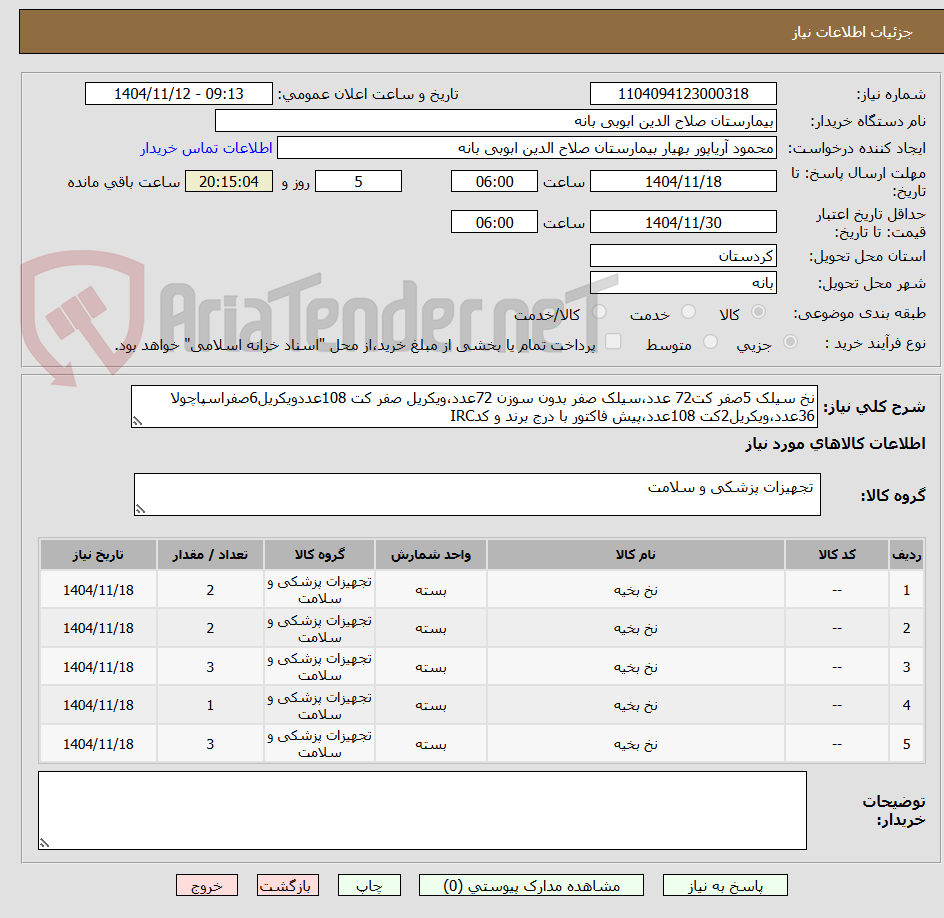 تصویر کوچک آگهی نخ سیلک 5صفر کت72 عدد،سیلک صفر بدون سوزن 72عدد،ویکریل صفر کت 108عددویکریل6صفراسپاچولا 36عدد،ویکریل2کت 108عدد،پیش فاکتور با درج برند و کدIRC