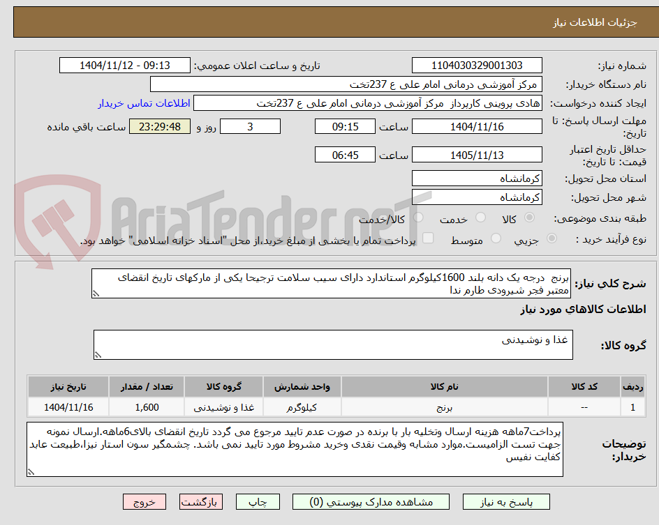 تصویر کوچک آگهی برنج درجه یک دانه بلند 1600کیلوگرم استاندارد دارای سیب سلامت ترجیحا یکی از مارکهای تاریخ انقضای معتبر فجر شیرودی طارم ندا