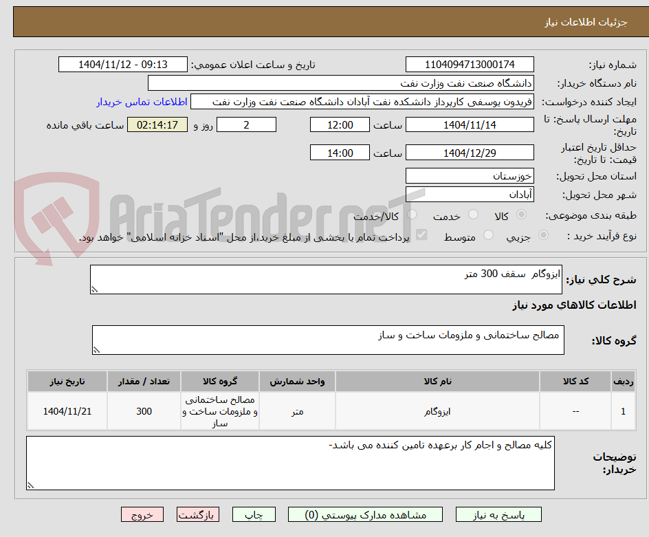 تصویر کوچک آگهی ایزوگام سقف 300 متر