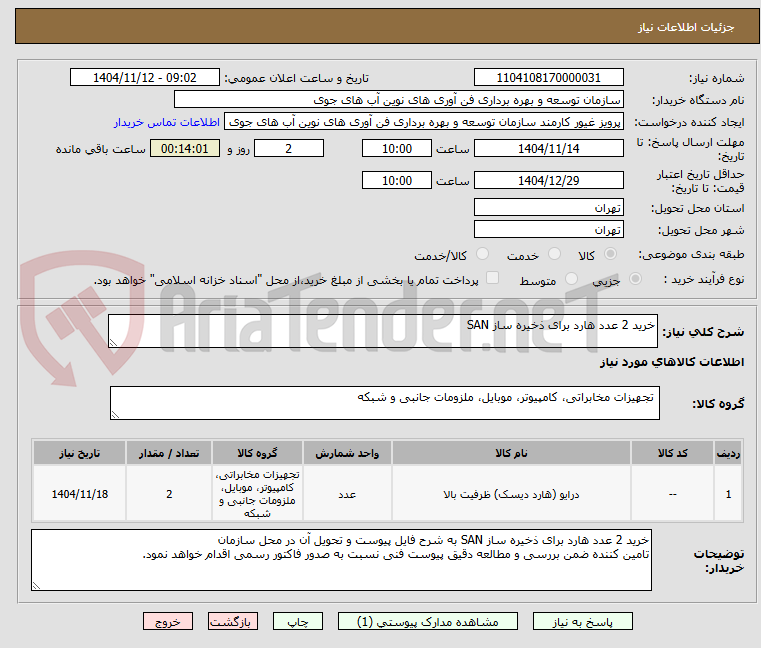 تصویر کوچک آگهی خرید 2 عدد هارد برای ذخیره ساز SAN