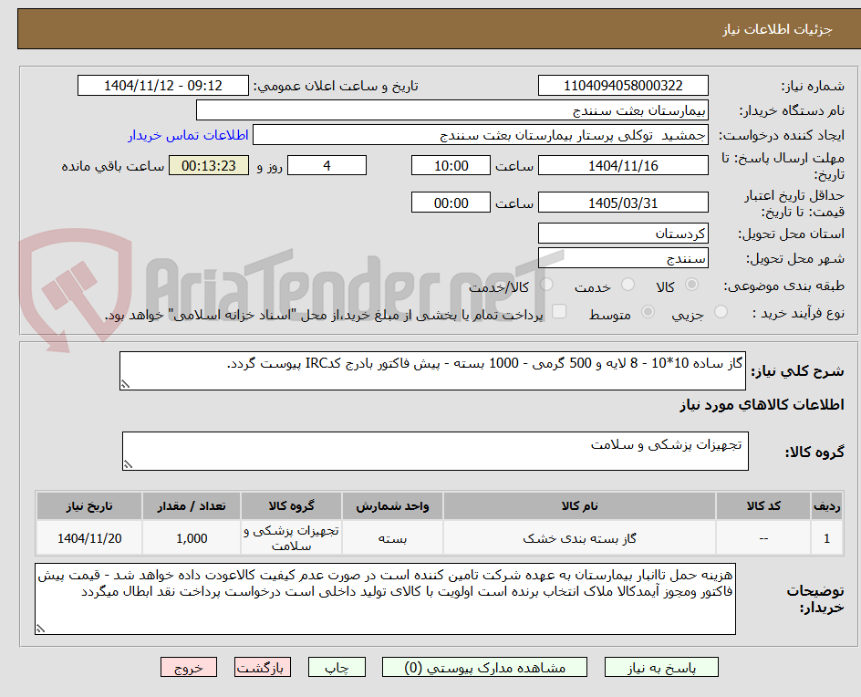 تصویر کوچک آگهی گاز ساده 10*10 - 8 لایه و 500 گرمی - 1000 بسته - پیش فاکتور بادرج کدIRC پیوست گردد.