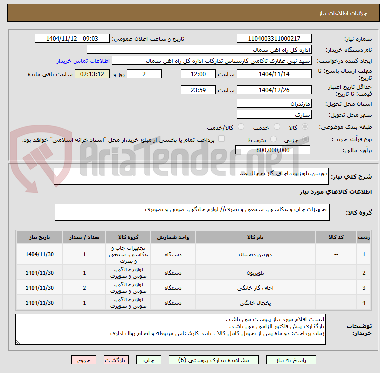 تصویر کوچک آگهی دوربین،تلویزیون،اجاق گاز،یخچال و...
