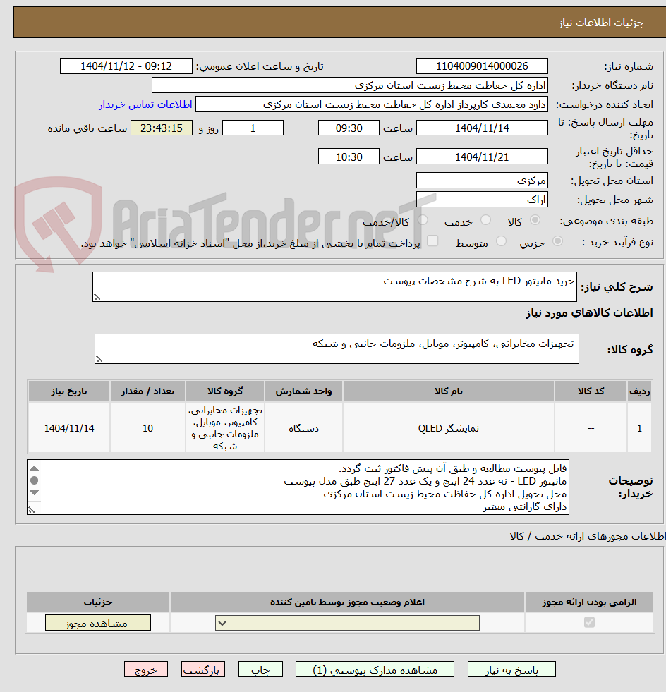 تصویر کوچک آگهی خرید مانیتور LED به شرح مشخصات پیوست 