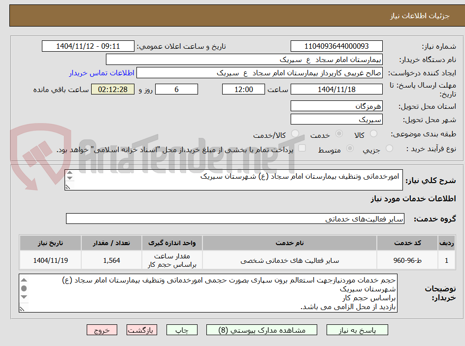 تصویر کوچک آگهی امورخدماتی وتنظیف بیمارستان امام سجاد (ع) شهرستان سیریک