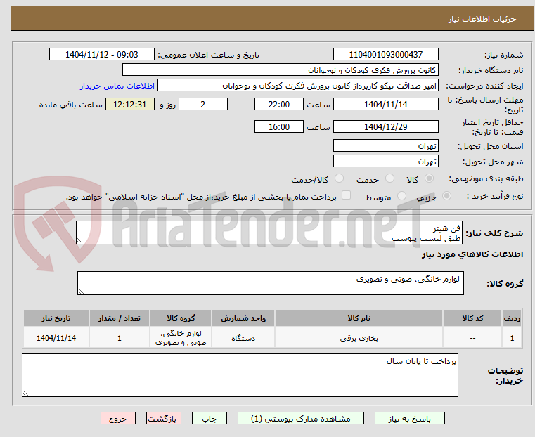 تصویر کوچک آگهی فن هیتر 
طبق لیست پیوست