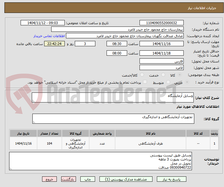 تصویر کوچک آگهی وسایل آزمایشگاه 