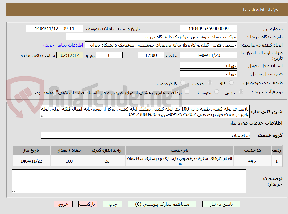 تصویر کوچک آگهی بازسازی لوله کشی طبقه دوم، 100 متر لوله کشی-تفکیک لوله کشی مرکز از موتورخانه-اتصال فلکه اصلی لوله واقع در همکف-بازدید-فتحی09125752051-عزیزی09123888936
