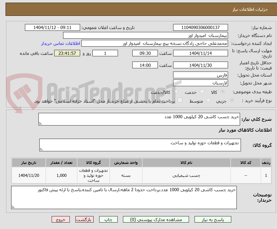 تصویر کوچک آگهی خرید چسب کاشی 20 کیلویی 1000 عدد
