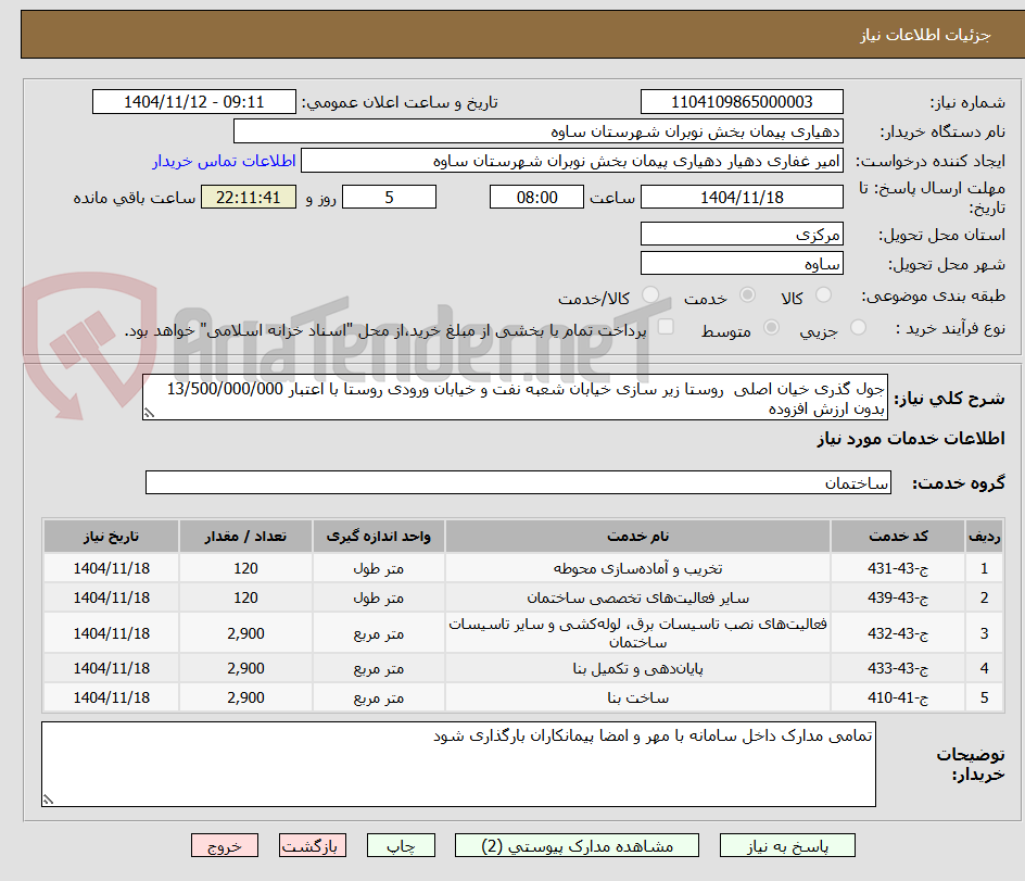 تصویر کوچک آگهی جول گذری خیان اصلی  روستا زیر سازی خیابان شعبه نفت و خیابان ورودی روستا با اعتبار 13/500/000/000 بدون ارزش افزوده