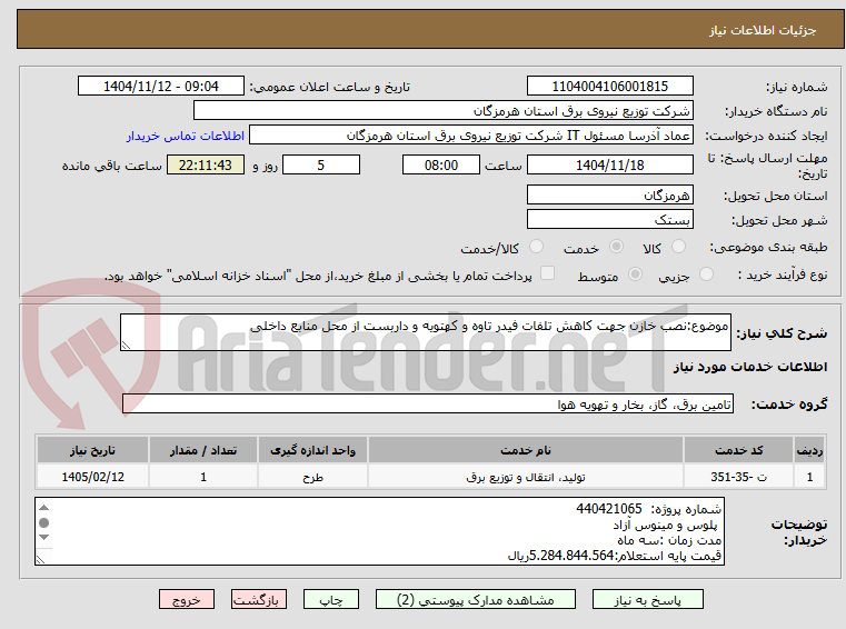 تصویر کوچک آگهی موضوع:نصب خازن جهت کاهش تلفات فیدر تاوه و کهتویه و داربست از محل منابع داخلی 