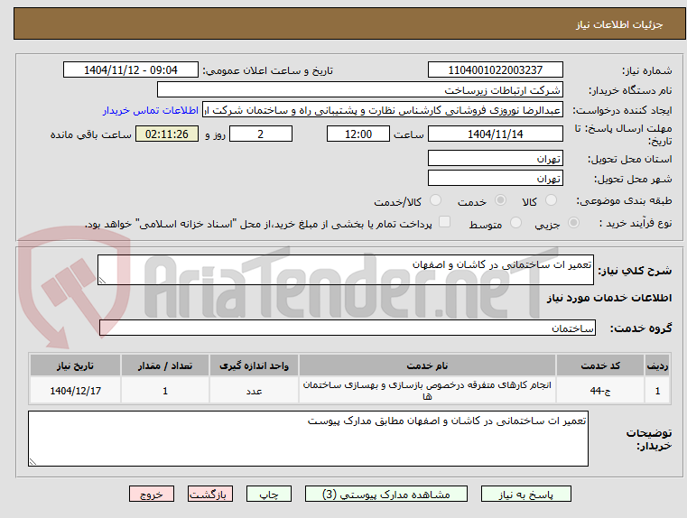 تصویر کوچک آگهی تعمیر ات ساختمانی در کاشان و اصفهان