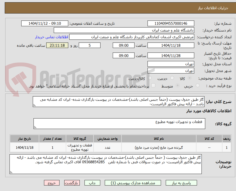 تصویر کوچک آگهی گاز طبق جدول پیوست (حتماً جنس اصلی باشد)-مشخصات در پیوست بارگذاری شده- ایران کد مشابه می باشد - ارائه پیش فاکتور الزامیست- 