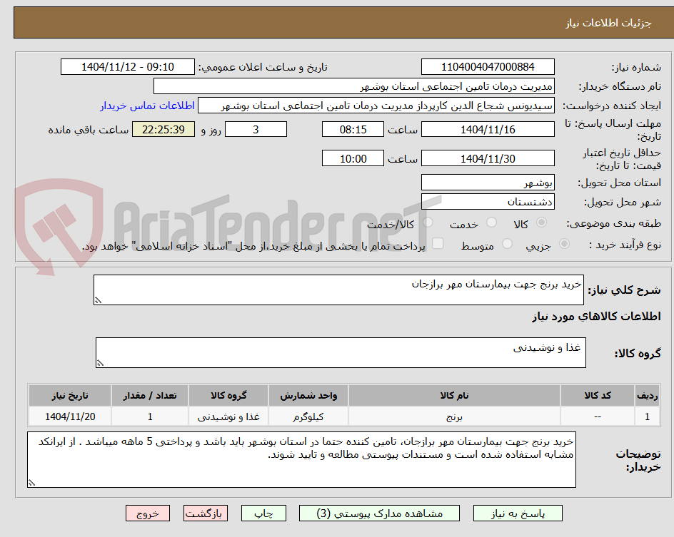 تصویر کوچک آگهی خرید برنج جهت بیمارستان مهر برازجان