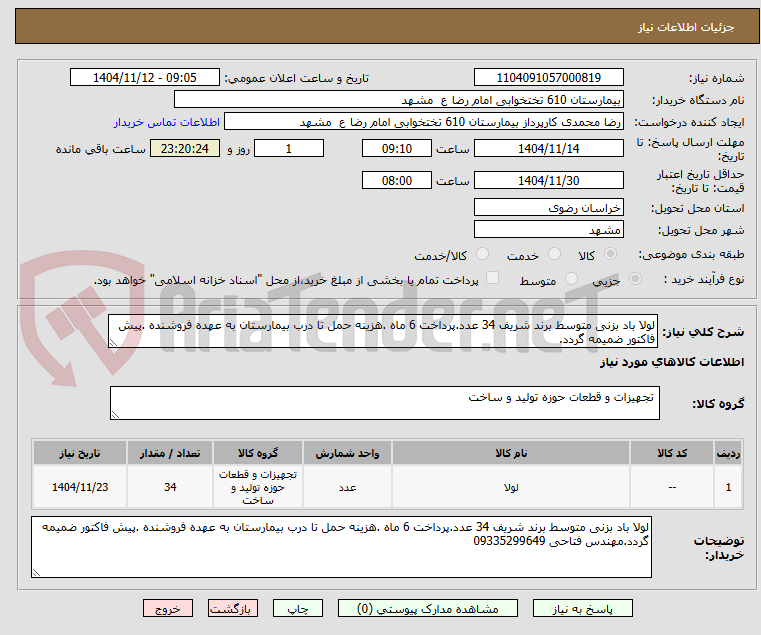 تصویر کوچک آگهی لولا باد بزنی متوسط برند شریف 34 عدد.پرداخت 6 ماه .هزینه حمل تا درب بیمارستان به عهده فروشنده .پیش فاکتور ضمیمه گردد.