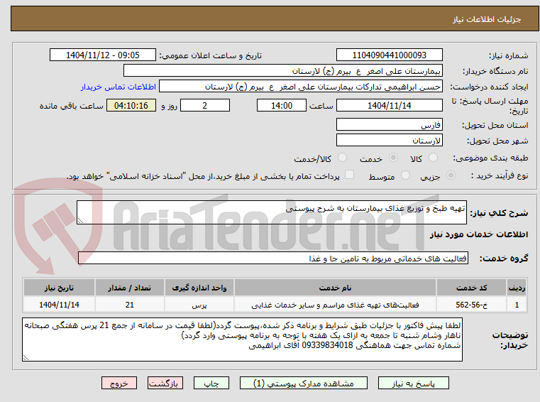 تصویر کوچک آگهی تهیه طبخ و توزیع غذای بیمارستان به شرح پیوستی