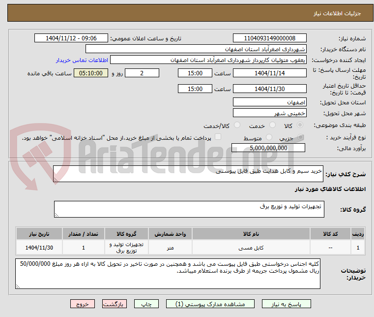 تصویر کوچک آگهی خرید سیم و کابل هدایت طبق فایل پیوستی