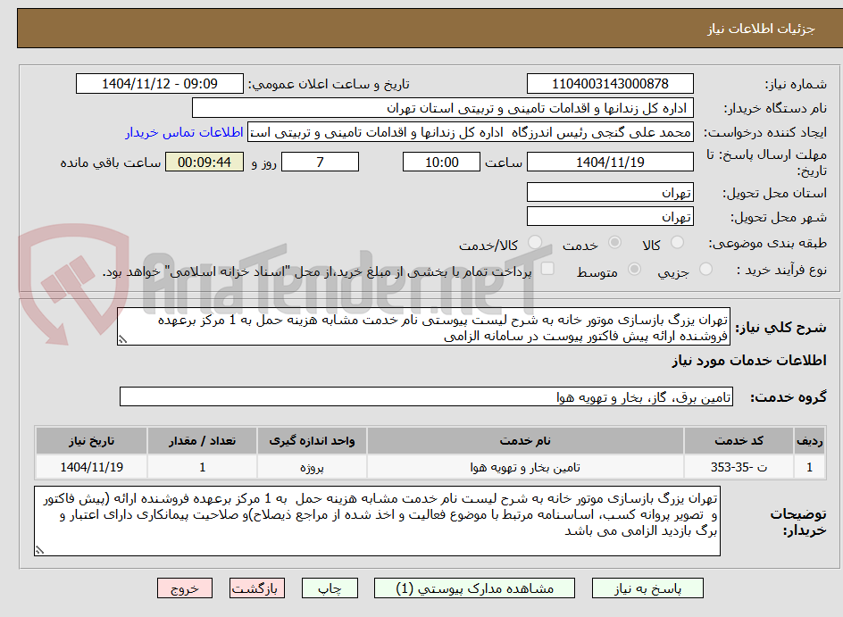 تصویر کوچک آگهی تهران یزرگ بازسازی موتور خانه به شرح لیست پیوستی نام خدمت مشابه هزینه حمل به 1 مرکز برعهده فروشنده ارائه پیش فاکتور پیوست در سامانه الزامی