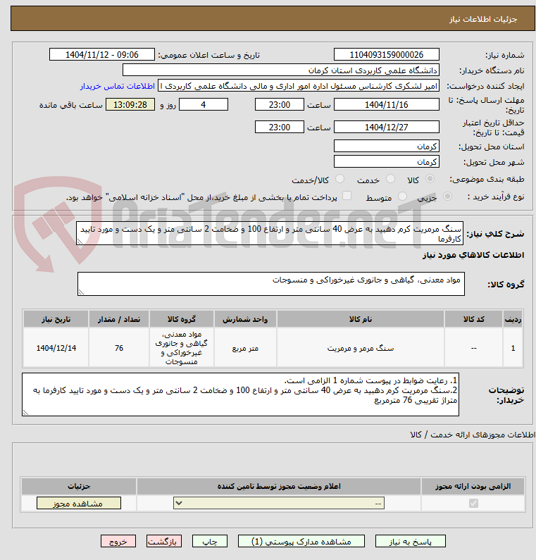 تصویر کوچک آگهی سنگ مرمریت کرم دهبید به عرض 40 سانتی متر و ارتفاع 100 و ضخامت 2 سانتی متر و یک دست و مورد تایید کارفرما