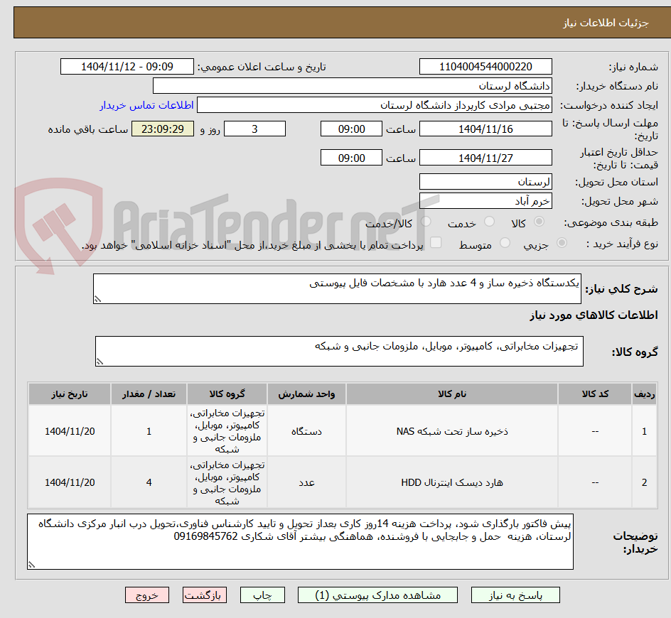 تصویر کوچک آگهی یکدستگاه ذخیره ساز و 4 عدد هارد با مشخصات فایل پیوستی