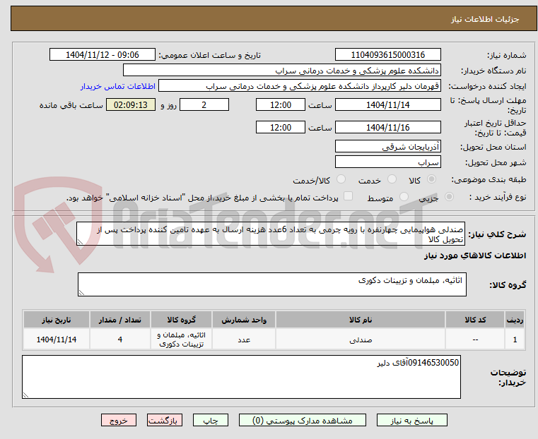 تصویر کوچک آگهی صندلی هواپیمایی چهارنفره با رویه چرمی به تعداد 6عدد هزینه ارسال به عهده تامین کننده پرداخت پس از تحویل کالا