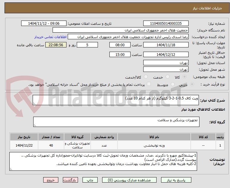 تصویر کوچک آگهی ویت کاف 0.5-1-2-3 کیلوگرم (از هر کدام 10 عدد)
