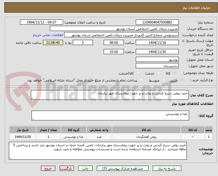 تصویر کوچک آگهی خرید روغن سرخ کردنی و پخت و پز جهت بیمارستان مهر برازجان