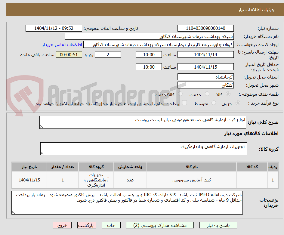 تصویر کوچک آگهی انواع کیت آزمایشگاهی دسته هورمونی برابر لیست پیوست