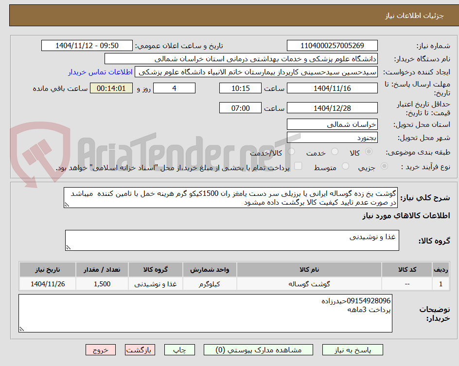 تصویر کوچک آگهی گوشت یخ زده گوساله ایرانی یا برزیلی سر دست یامغز ران 1500کیکو گرم هرینه خمل با تامین کننده  میباشد در صورت عدم تایید کیفیت کالا برگشت داده میشود