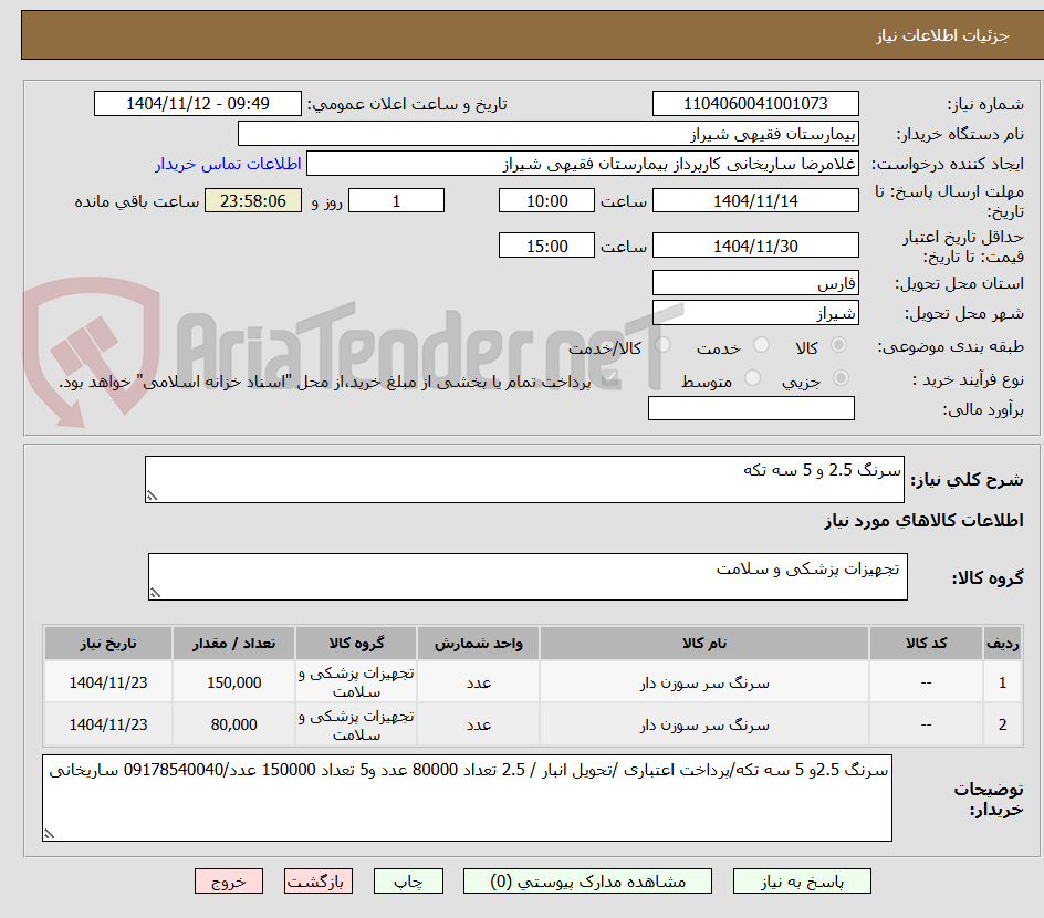 تصویر کوچک آگهی سرنگ 2.5 و 5 سه تکه