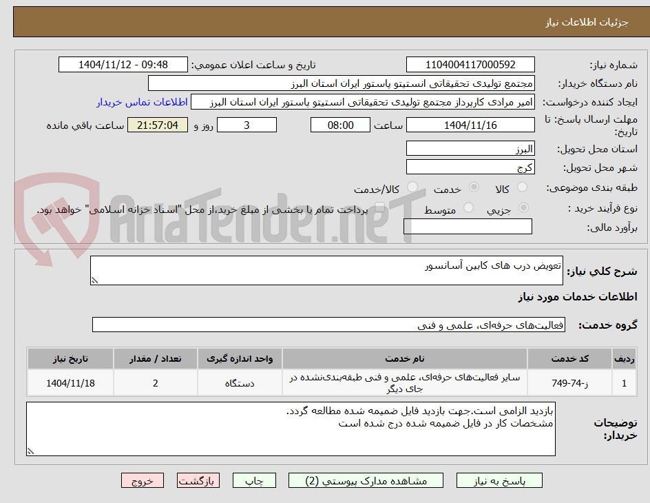 تصویر کوچک آگهی تعویض درب های کابین آسانسور