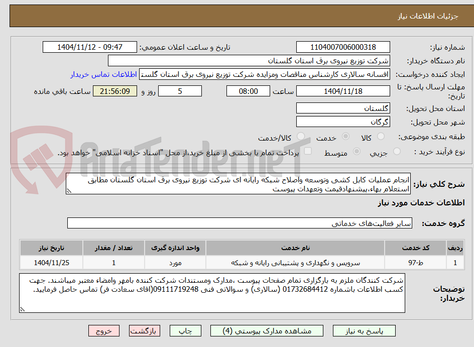 تصویر کوچک آگهی انجام عملیات کابل کشی وتوسعه واصلاح شبکه رایانه ای شرکت توزیع نیروی برق استان گلستان مطابق استعلام بهاء،پیشنهادقیمت وتعهدات پیوست