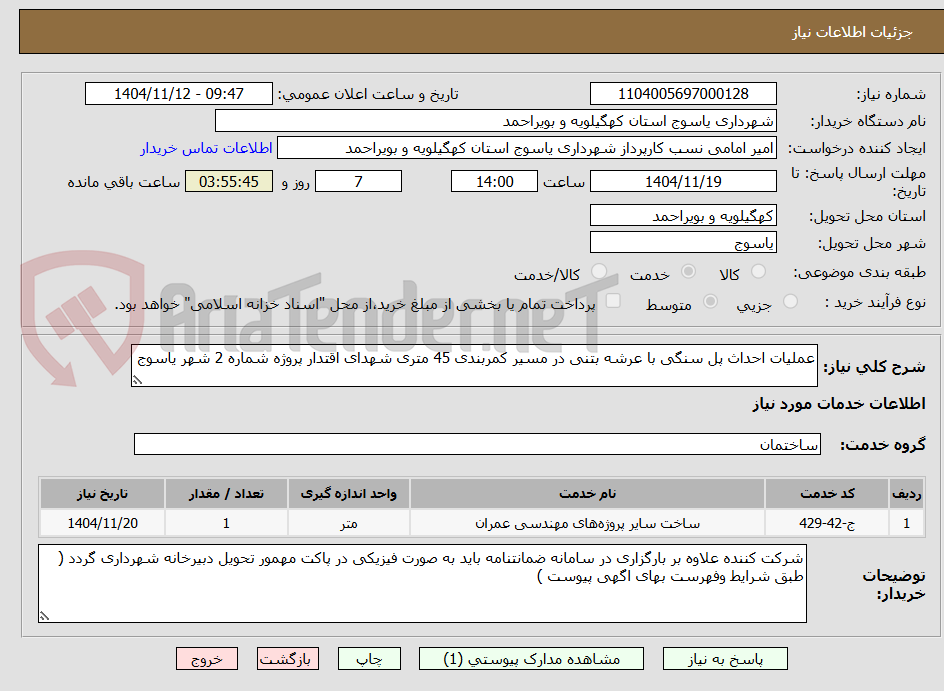 تصویر کوچک آگهی عملیات احداث پل سنگی با عرشه بتنی در مسیر کمربندی 45 متری شهدای اقتدار پروژه شماره 2 شهر یاسوج