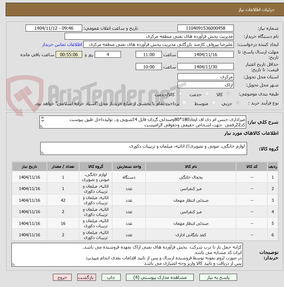 تصویر کوچک آگهی میزاداری جنس ام دی اف ایعاد180*80وصندلی گردان فایل 4کشویی و.. تولیدداخل طبق پیوست 
کد22رقمی  جهت اشخاص حقیقی وحقوقی الزامیست
تحویل فوری