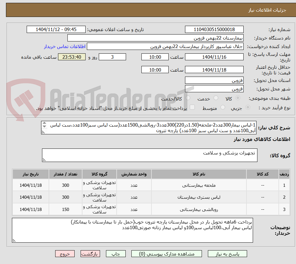 تصویر کوچک آگهی 1-لباس بیمار300عدد2-ملحفه(1.50در220)300عدد3-روبالشی1500عدد(ست لباس سبز100عدد،ست لباس آبی100عدد و ست لباس سبز 100عدد) پارچه تترون
