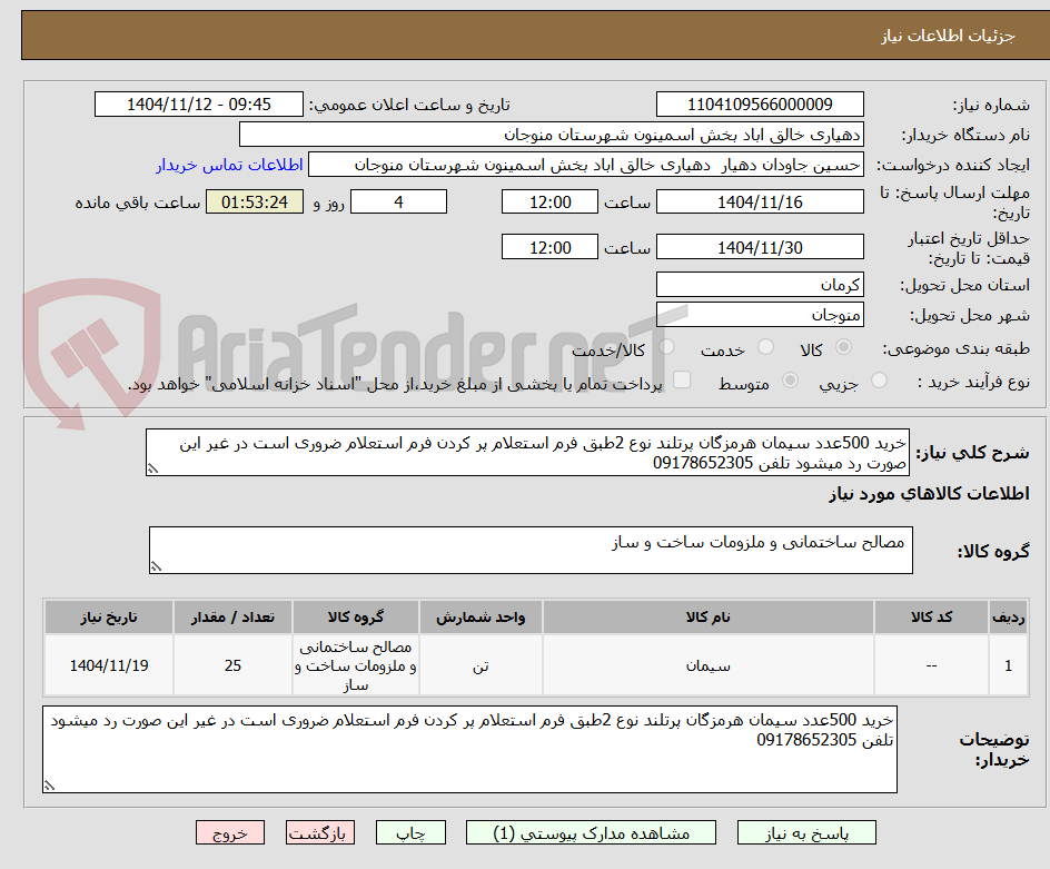 تصویر کوچک آگهی خرید 500عدد سیمان هرمزگان پرتلند نوع 2طبق فرم استعلام پر کردن فرم استعلام ضروری است در غیر این صورت رد میشود تلفن 09178652305