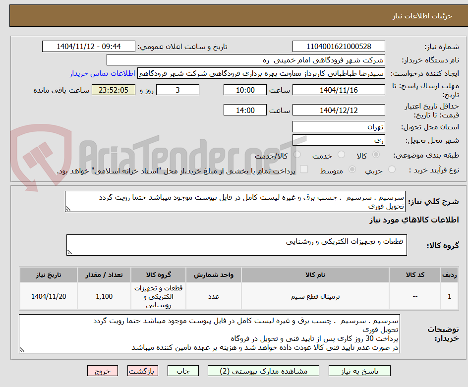تصویر کوچک آگهی سرسیم . سرسیم  . چسب برق و غیره لیست کامل در فایل پیوست موجود میباشد حتما رویت گردد 
تحویل فوری 