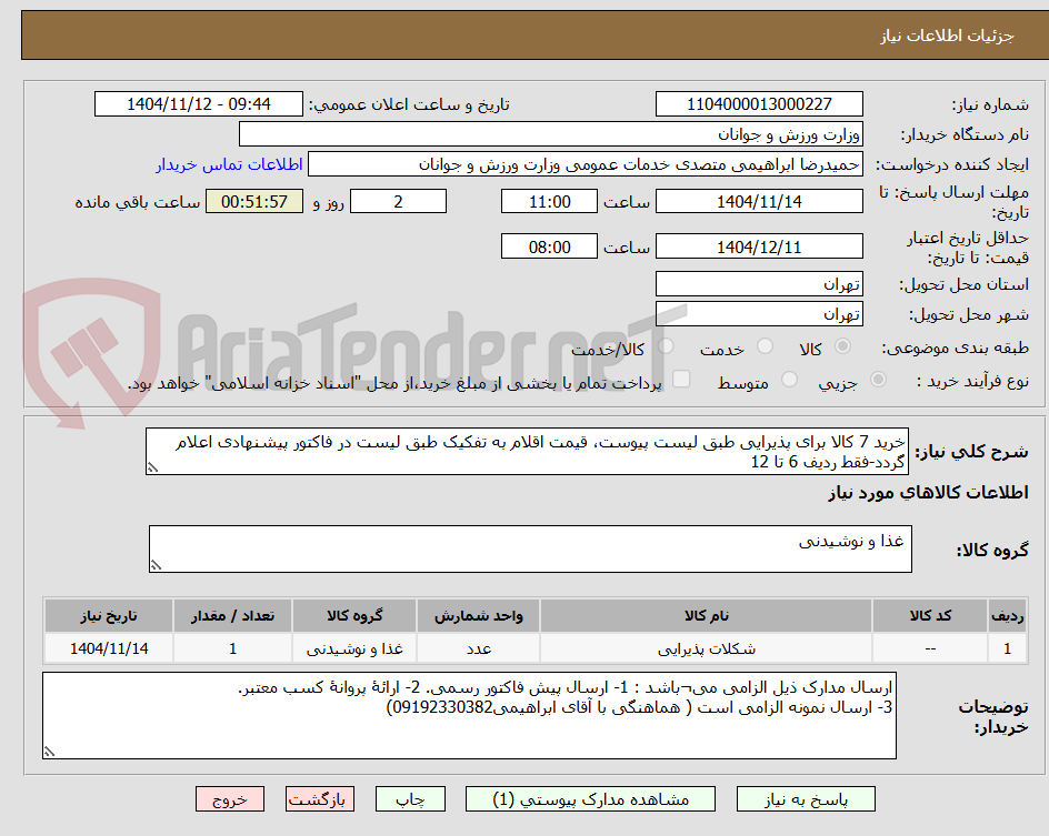 تصویر کوچک آگهی خرید 7 کالا برای پذیرایی طبق لیست پیوست، قیمت اقلام به تفکیک طبق لیست در فاکتور پیشنهادی اعلام گردد-فقط ردیف 6 تا 12