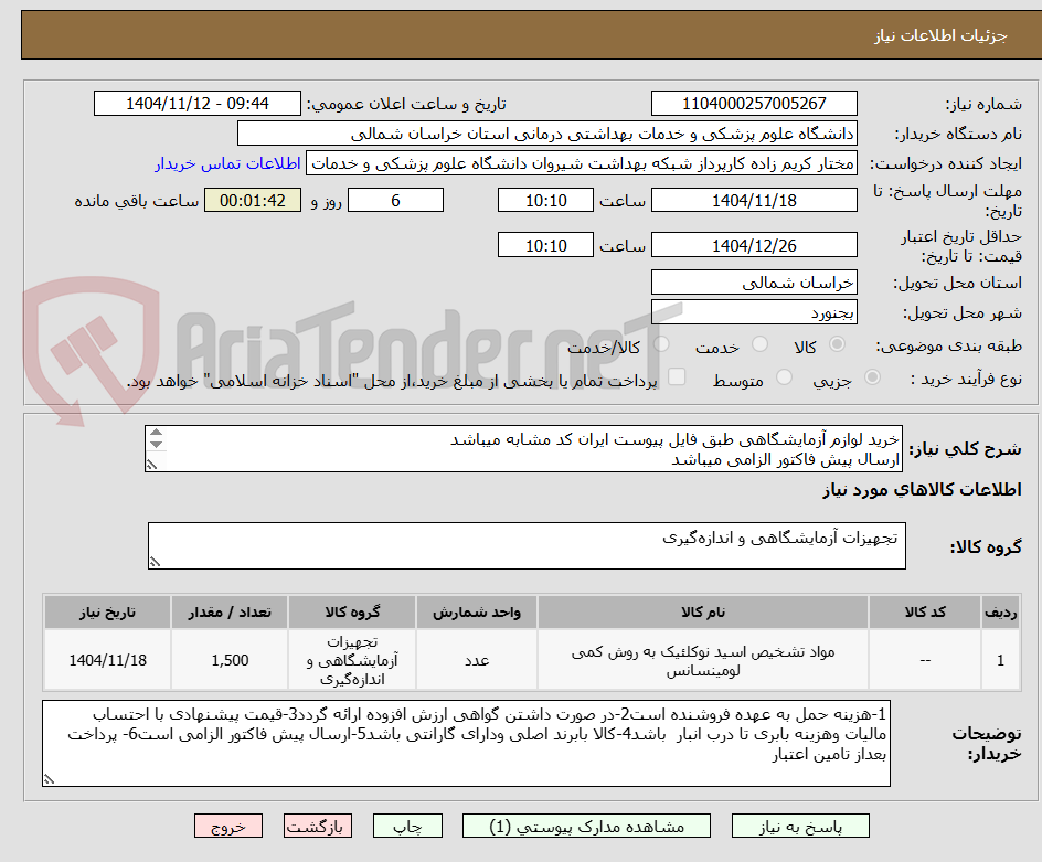تصویر کوچک آگهی خرید لوازم آزمایشگاهی طبق فایل پیوست ایران کد مشابه میباشد
ارسال پیش فاکتور الزامی میباشد 
پرداخت بعد از تامین اعتبار میباشد
