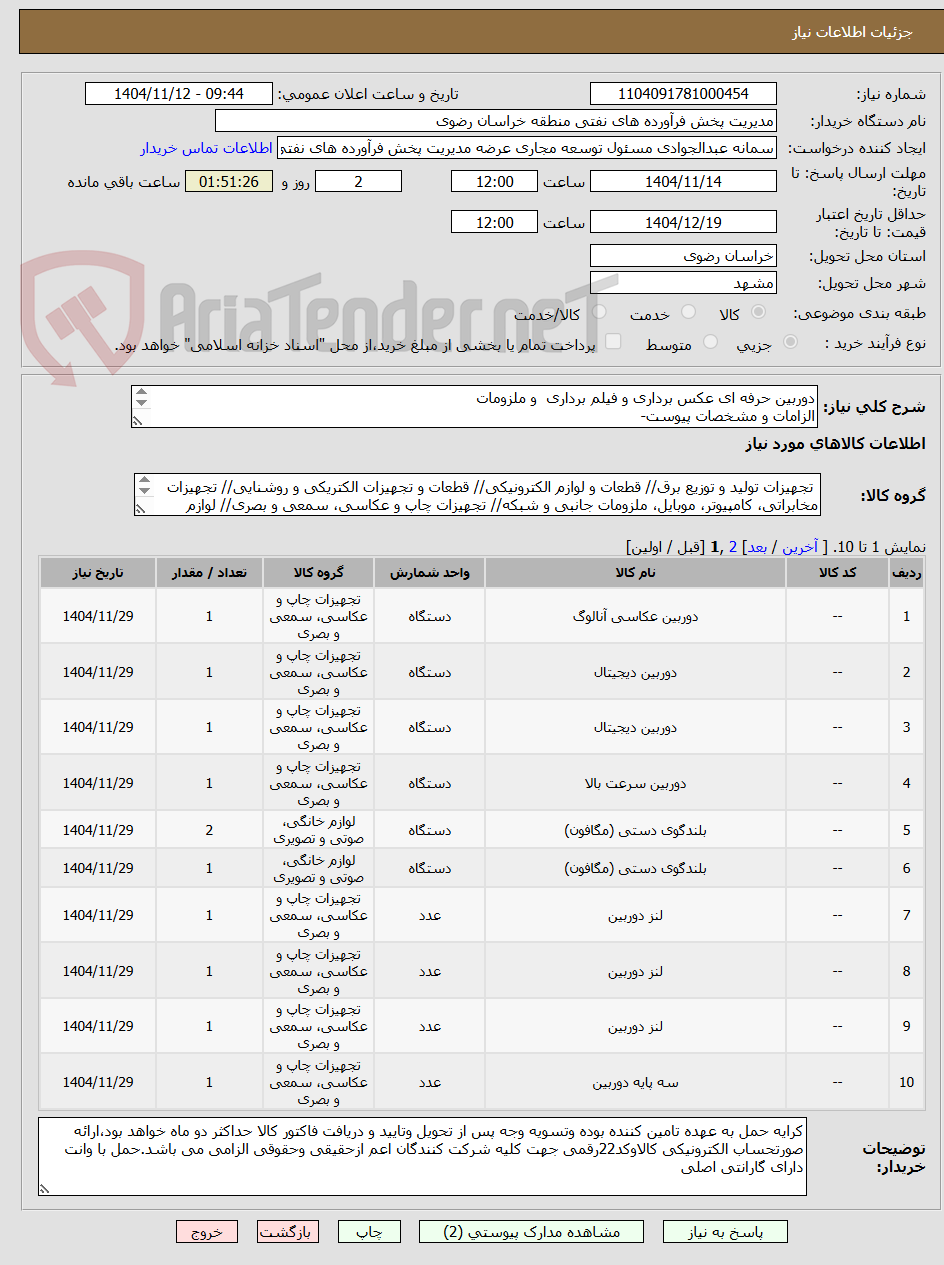 تصویر کوچک آگهی دوربین حرفه ای عکس برداری و فیلم برداری  و ملزومات
الزامات و مشخصات پیوست-
رعایت قانون حمایت از کالای ایرانی الزامی می باشد-بسکابادی 09151035792
